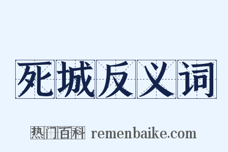 死城反义词是什么意思的图片
